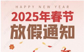 2025年怡美塑膠制品春節(jié)放假通知，恭祝春節(jié)快樂(lè)！